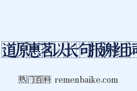道原惠茗以长句报谢组词是什么意思的图片
